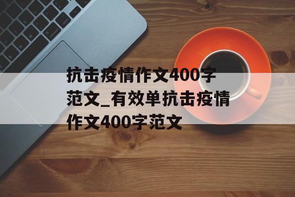 抗击疫情作文400字范文_有效单抗击疫情作文400字范文